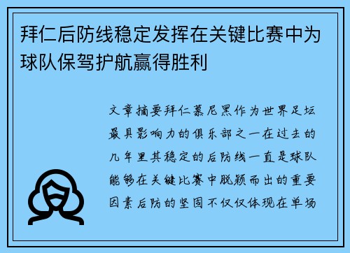 拜仁后防线稳定发挥在关键比赛中为球队保驾护航赢得胜利