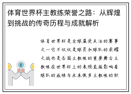 体育世界杯主教练荣誉之路：从辉煌到挑战的传奇历程与成就解析