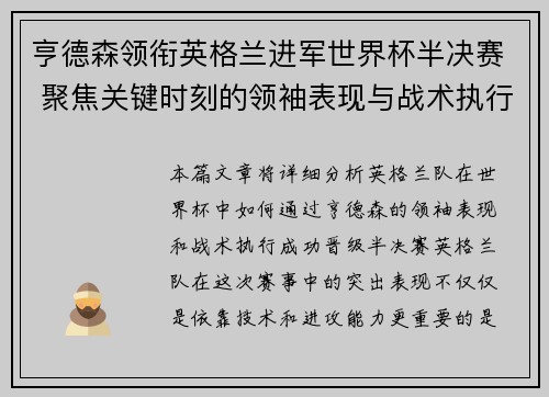 亨德森领衔英格兰进军世界杯半决赛 聚焦关键时刻的领袖表现与战术执行