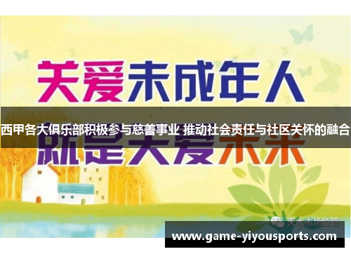 西甲各大俱乐部积极参与慈善事业 推动社会责任与社区关怀的融合