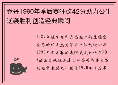 乔丹1990年季后赛狂砍42分助力公牛逆袭胜利创造经典瞬间