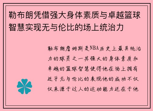 勒布朗凭借强大身体素质与卓越篮球智慧实现无与伦比的场上统治力