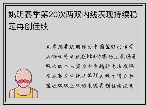 姚明赛季第20次两双内线表现持续稳定再创佳绩