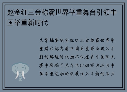 赵金红三金称霸世界举重舞台引领中国举重新时代