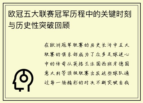 欧冠五大联赛冠军历程中的关键时刻与历史性突破回顾