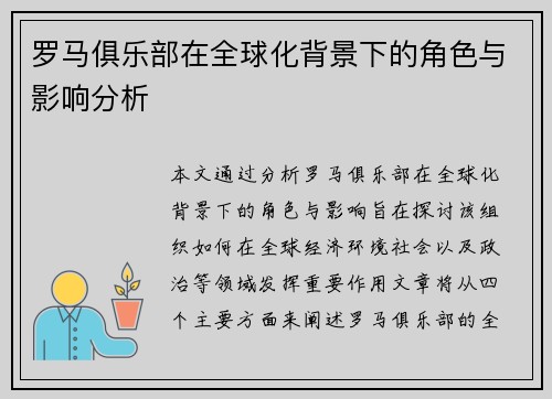 罗马俱乐部在全球化背景下的角色与影响分析
