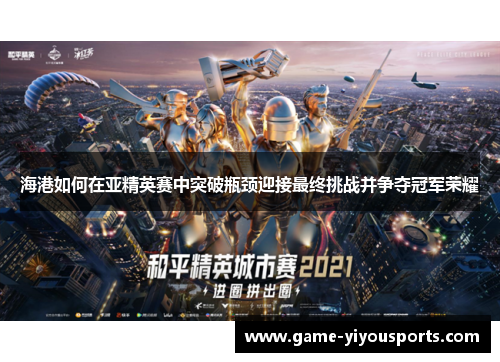 海港如何在亚精英赛中突破瓶颈迎接最终挑战并争夺冠军荣耀