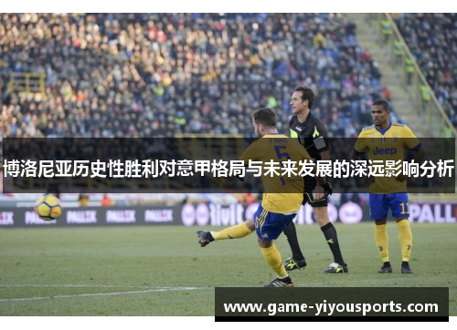 博洛尼亚历史性胜利对意甲格局与未来发展的深远影响分析