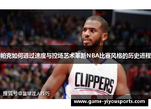 帕克如何通过速度与控场艺术革新NBA比赛风格的历史进程