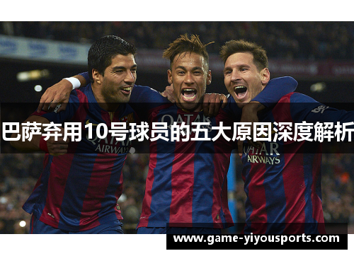 巴萨弃用10号球员的五大原因深度解析