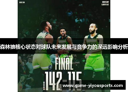 森林狼核心状态对球队未来发展与竞争力的深远影响分析