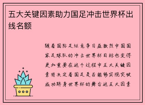 五大关键因素助力国足冲击世界杯出线名额