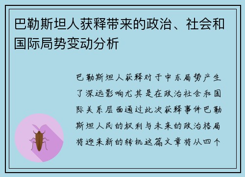 巴勒斯坦人获释带来的政治、社会和国际局势变动分析