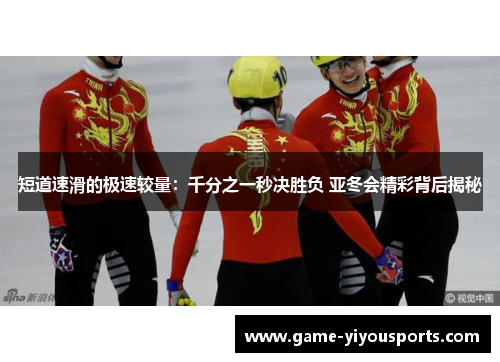 短道速滑的极速较量：千分之一秒决胜负 亚冬会精彩背后揭秘