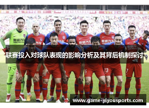 联赛投入对球队表现的影响分析及其背后机制探讨