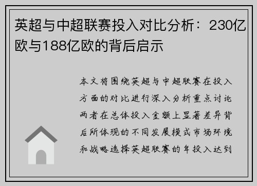 英超与中超联赛投入对比分析：230亿欧与188亿欧的背后启示