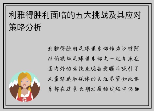 利雅得胜利面临的五大挑战及其应对策略分析