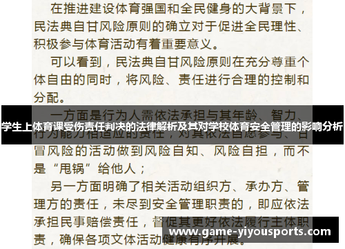 学生上体育课受伤责任判决的法律解析及其对学校体育安全管理的影响分析