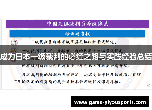 成为日本一级裁判的必经之路与实践经验总结