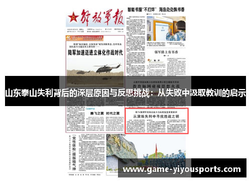 山东泰山失利背后的深层原因与反思挑战：从失败中汲取教训的启示