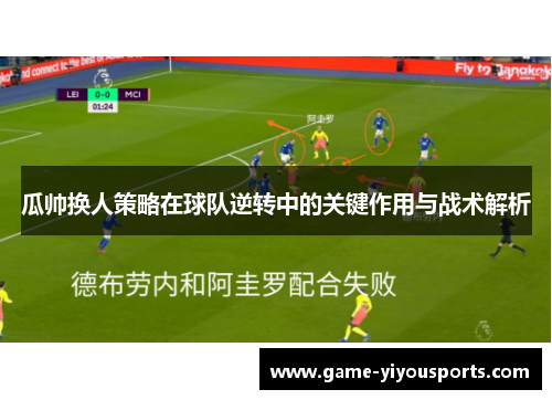 瓜帅换人策略在球队逆转中的关键作用与战术解析