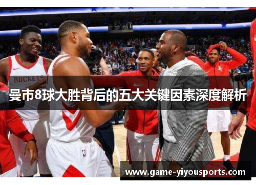 曼市8球大胜背后的五大关键因素深度解析