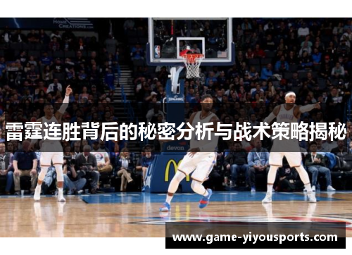 雷霆连胜背后的秘密分析与战术策略揭秘