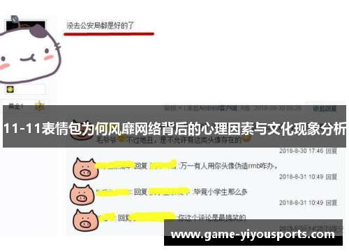 11-11表情包为何风靡网络背后的心理因素与文化现象分析