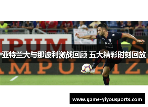 亚特兰大与那波利激战回顾 五大精彩时刻回放