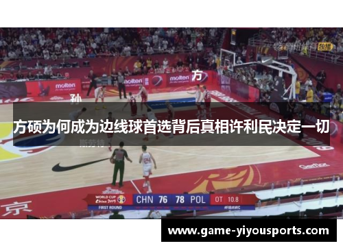 方硕为何成为边线球首选背后真相许利民决定一切
