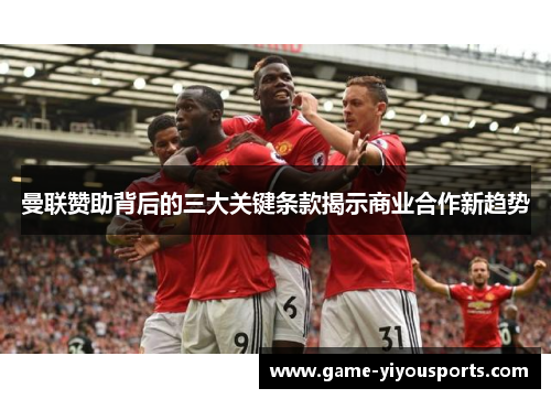 曼联赞助背后的三大关键条款揭示商业合作新趋势