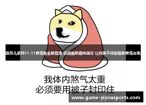 森贝儿系列11-11表情包全新登场 诙谐幽默趣味满分 让你笑不停的最新表情合集