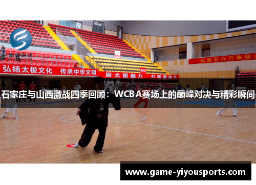 石家庄与山西激战四季回顾：WCBA赛场上的巅峰对决与精彩瞬间
