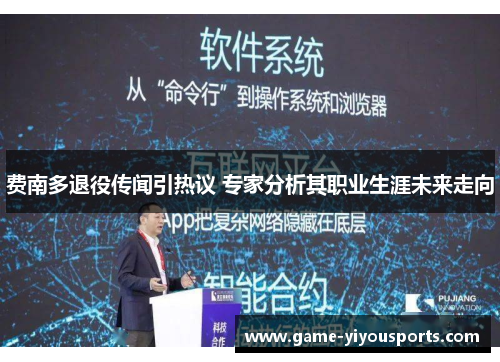 费南多退役传闻引热议 专家分析其职业生涯未来走向