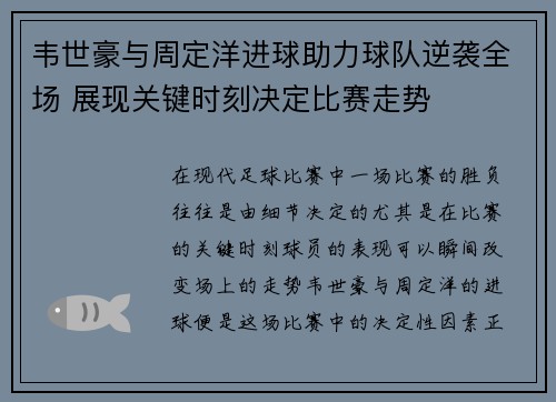 韦世豪与周定洋进球助力球队逆袭全场 展现关键时刻决定比赛走势