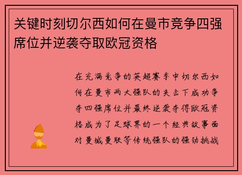 关键时刻切尔西如何在曼市竞争四强席位并逆袭夺取欧冠资格