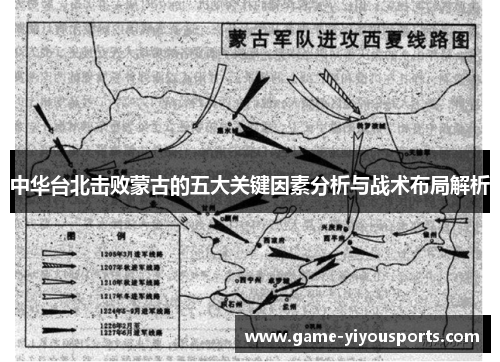 中华台北击败蒙古的五大关键因素分析与战术布局解析