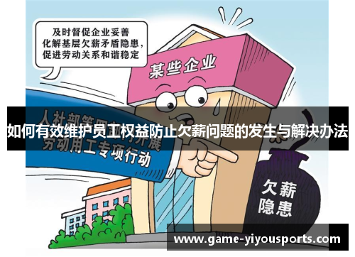 如何有效维护员工权益防止欠薪问题的发生与解决办法