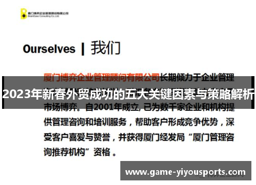 2023年新春外贸成功的五大关键因素与策略解析