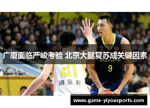 广厦面临严峻考验 北京大腿复苏成关键因素