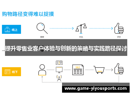提升零售业客户体验与创新的策略与实践路径探讨