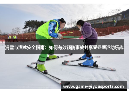 滑雪与溜冰安全指南：如何有效预防事故并享受冬季运动乐趣