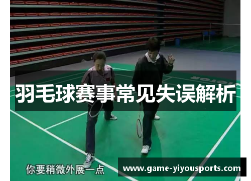 羽毛球赛事常见失误解析