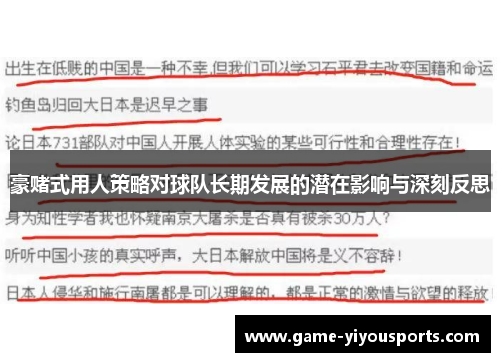 豪赌式用人策略对球队长期发展的潜在影响与深刻反思