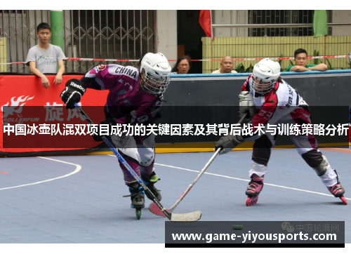 中国冰壶队混双项目成功的关键因素及其背后战术与训练策略分析
