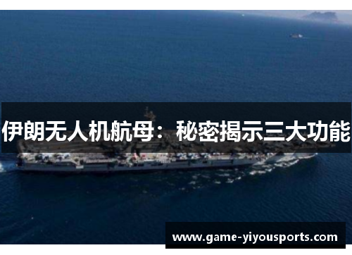 伊朗无人机航母：秘密揭示三大功能