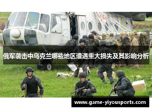 俄军袭击中乌克兰哪些地区遭遇重大损失及其影响分析