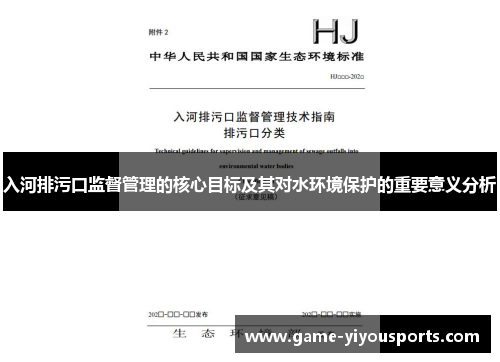 入河排污口监督管理的核心目标及其对水环境保护的重要意义分析