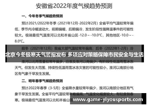北京今冬极寒天气警报发布 多项应对策略保障市民安全与生活
