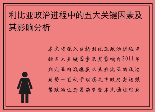 利比亚政治进程中的五大关键因素及其影响分析